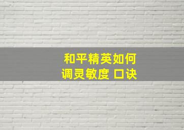 和平精英如何调灵敏度 口诀